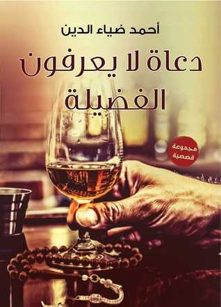 دعاه لا يعرفون الفضيلة