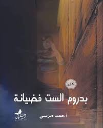 بدروم الست فضيانة