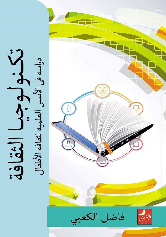 تكنولوجيا الثقافة : دراسة في الأسس العلمية لثقافة الأطفال
