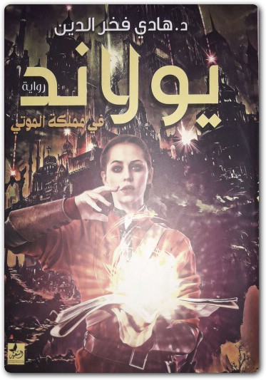 يولاند في مملكة الموتي
