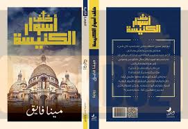 خلف اسوار الكنيسة