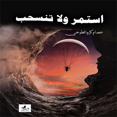 استمر ولا تنسحب
