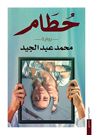 حطام