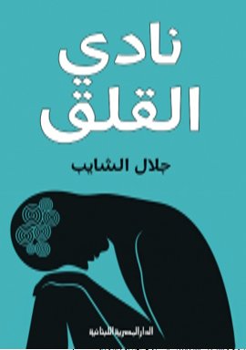 نادى القلق