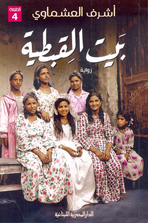 بيت القبطية