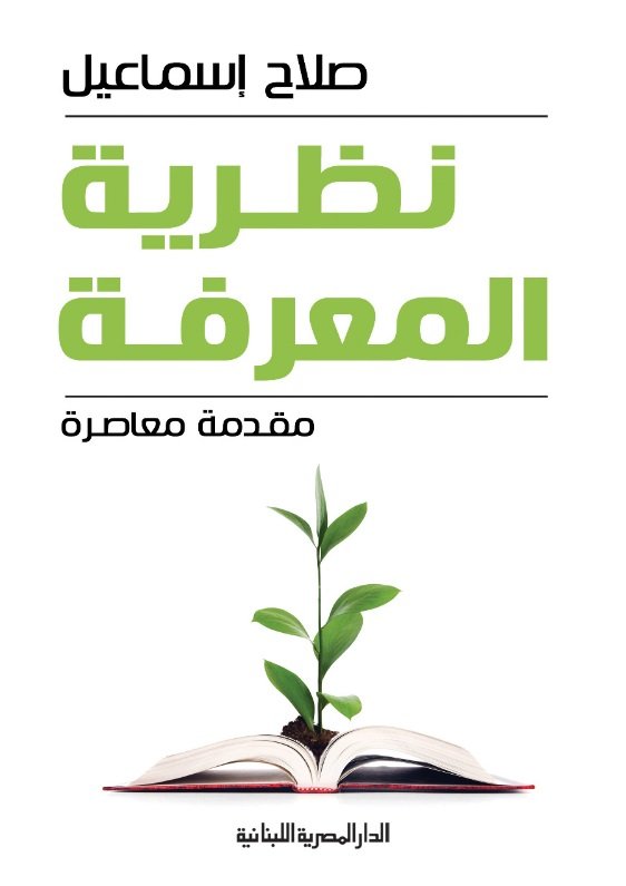 نظرية المعرفة_مقدمة معاصرة