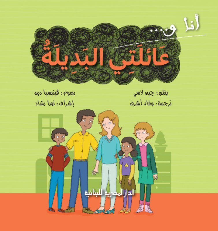 سلسلة أنا_وعائلتى البديلة