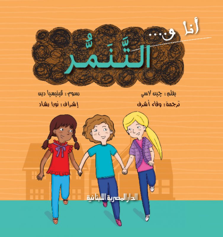 سلسلة أنا_والتنمر