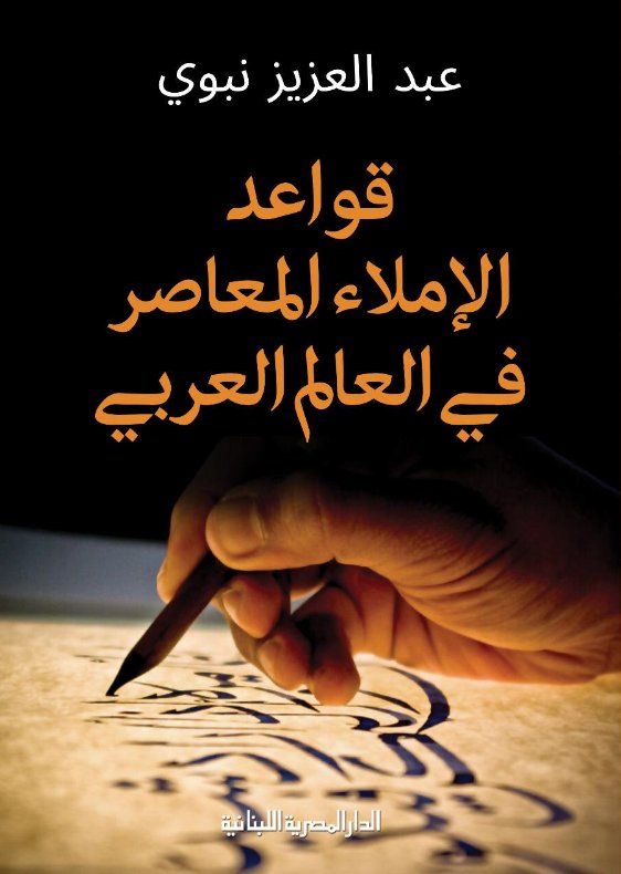 قواعد الاملاء المعاصر فى العالم العربى
