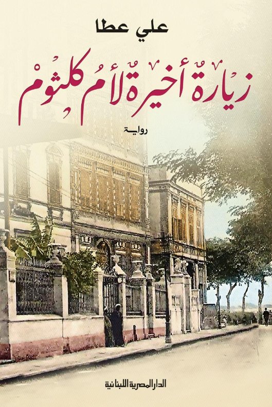 زيارة أخيرة لأم كلثوم