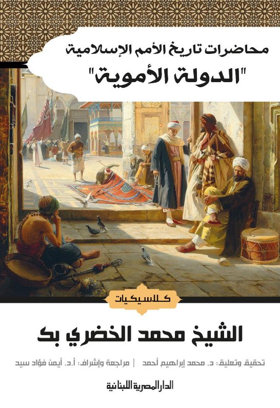 محاضرات تاريخ الأمم الاسلامية الدولة الأموية