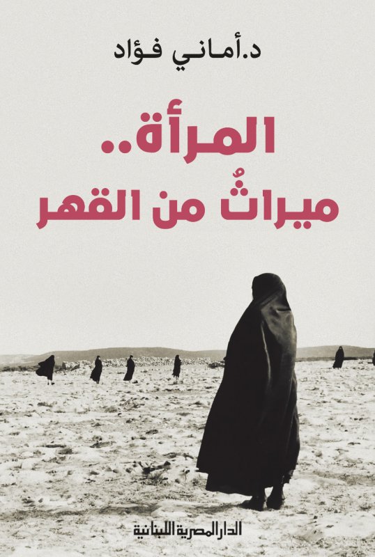 المراة ميراث من القهر