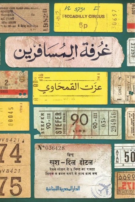 غرفة المسافرين