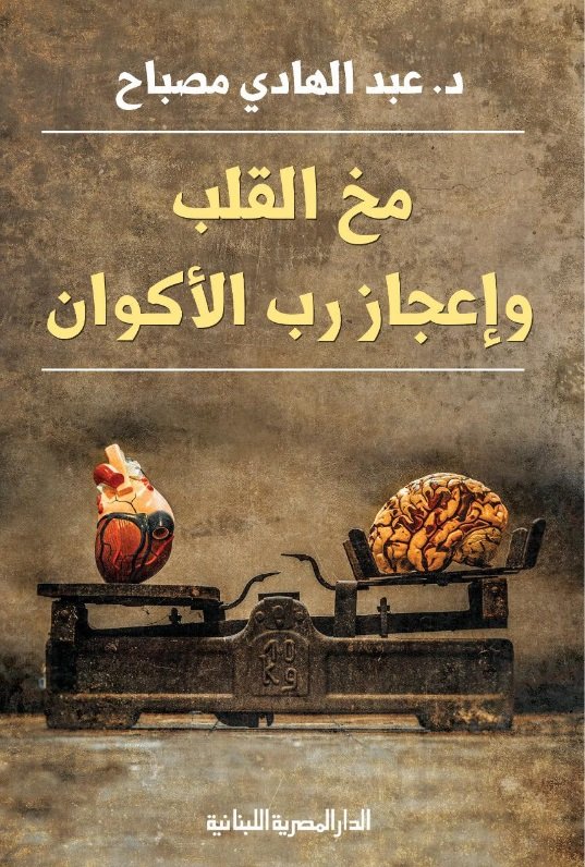 مخ القلب واعجاز رب الاكوان