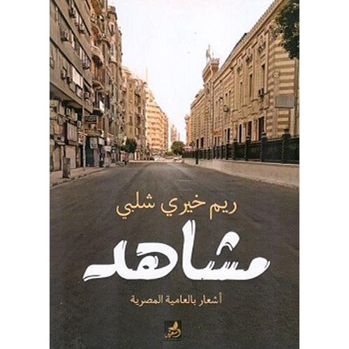 مشاهد
