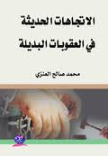 الاتجاهات الحديثة  في العقوبات البديلة