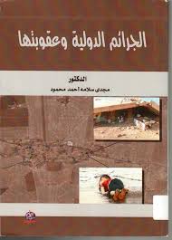 الجرائم الدولية وعقوبتها