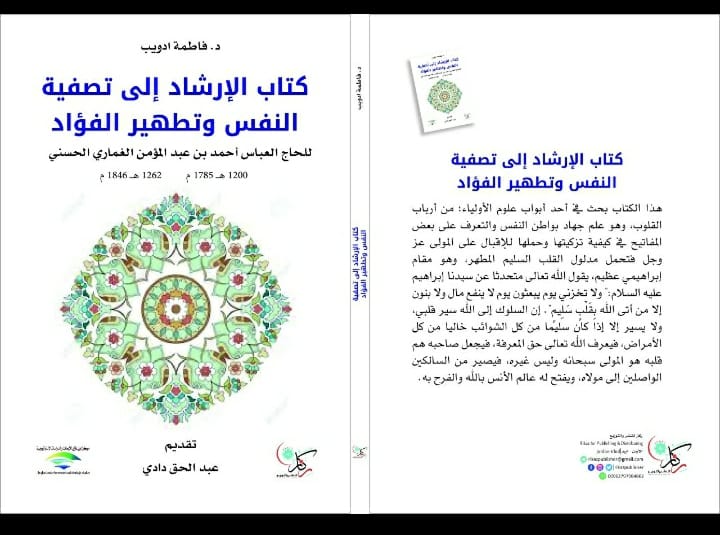 كتاب الإرشاد الى تصفية النفس وتطهير الفؤاد للحاج العباس الغماري