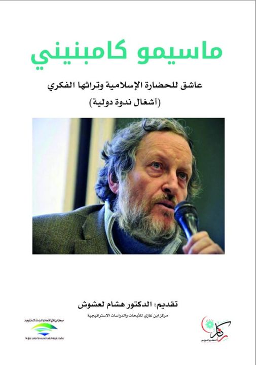 ماسيمو كامبنيني عاشق للحضارة الإسلامية وتراثها الفكري أشغال ندوة دولية