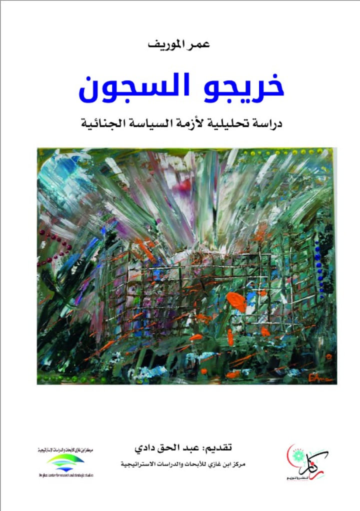 خريجو السجون دراسة تحليلية لأزمة السياسة الجنائية