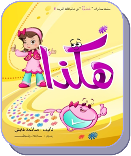 هكذا