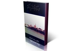 1. سيرة مدينة - الجزء الأول