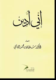 3. إني أُدين