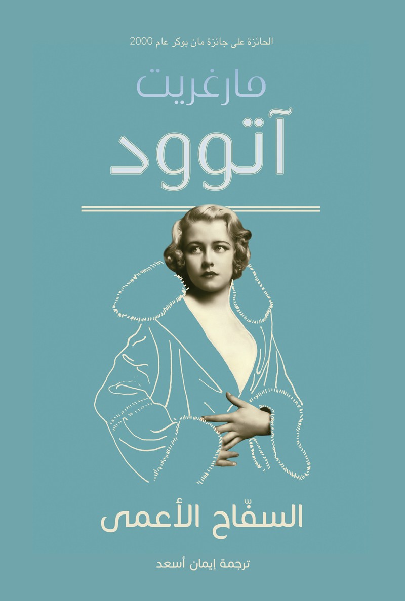 السفَّاح الأعمى