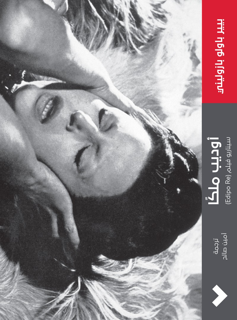 أوديب ملكاً