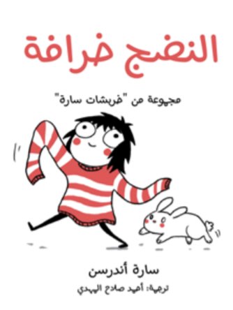 النضج خرافة (مجموعة خربشات سارة)