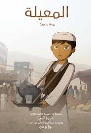 المعيلة - رواية مصورة