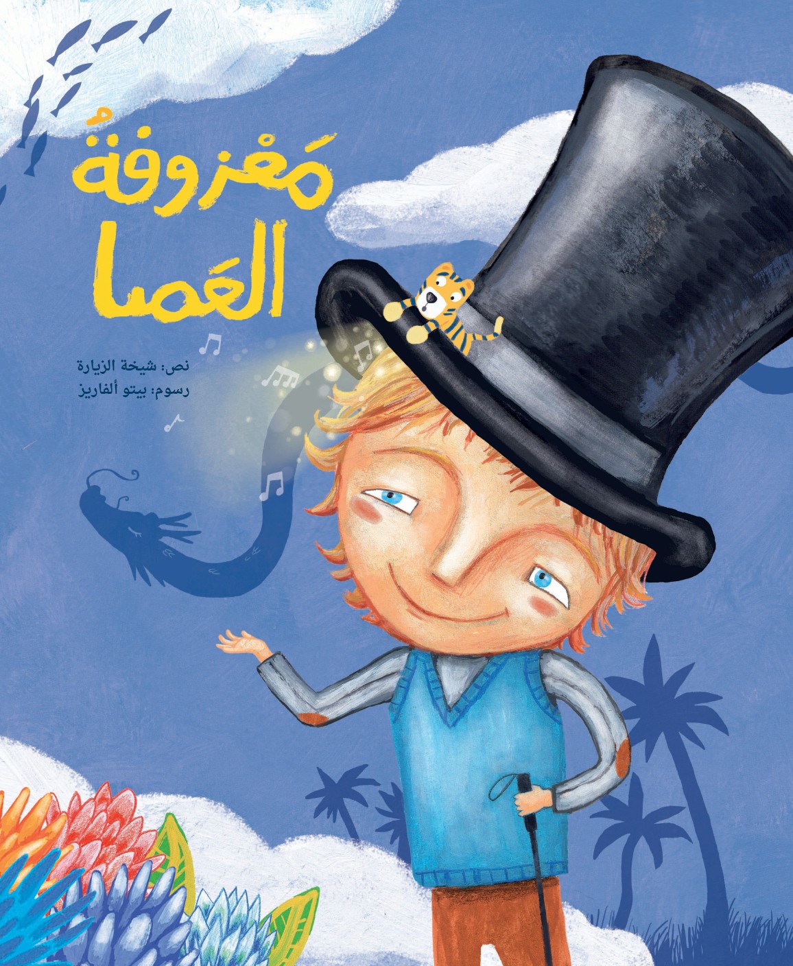 معزوفة العصا