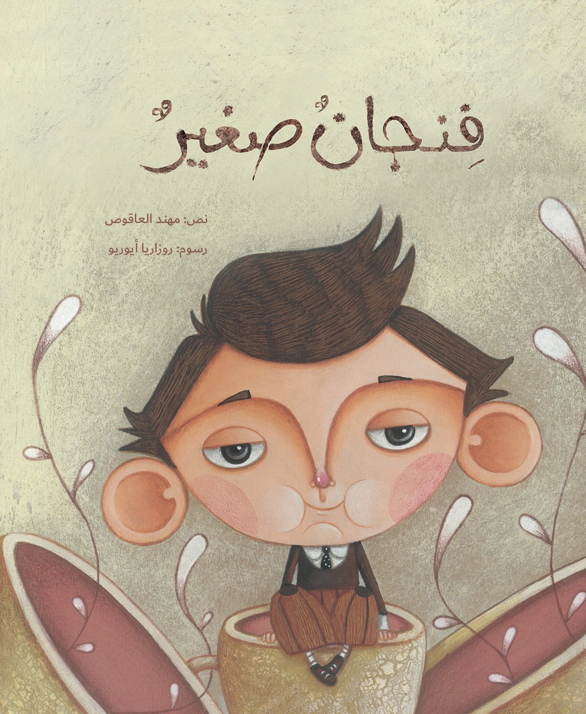 فنجان صغير