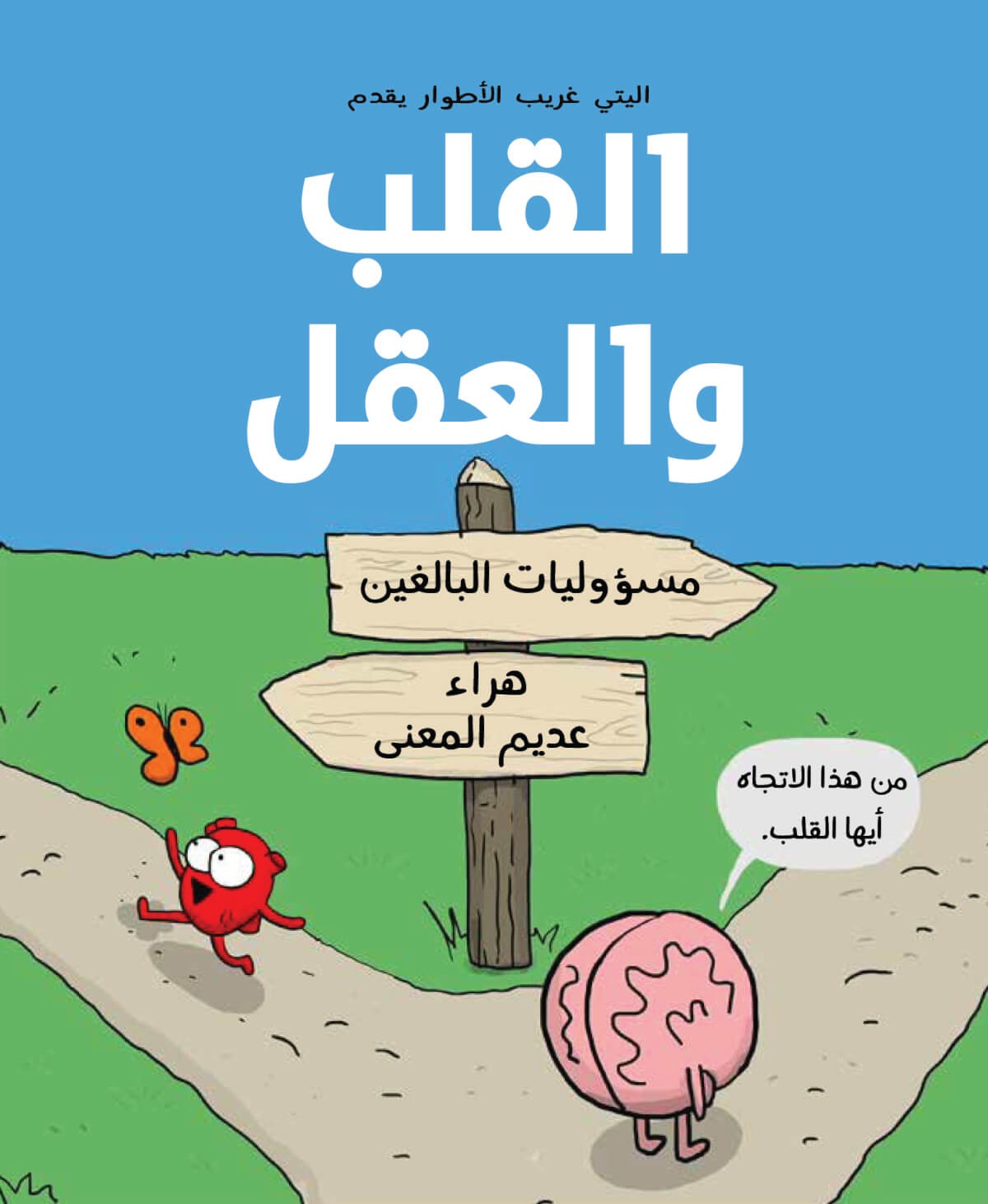 القلب والعقل