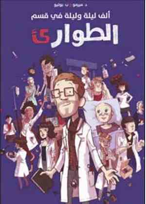 ألف ليلة وليلة في غرفة الطوارئ