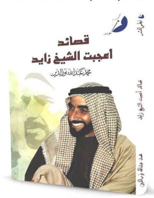 قصائد أعجبت الشيخ زايد