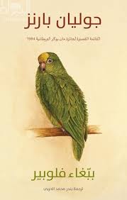  ببّغاء فلوبير