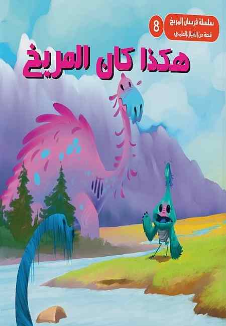 هكذا كان المريخ