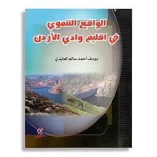 الواقع التنموي في اقليم وادي الاردن