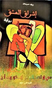 إشراق العشق