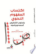 إكتساب المفهوم النحوي بإسلوب التلخيص أسسه وبرامجه