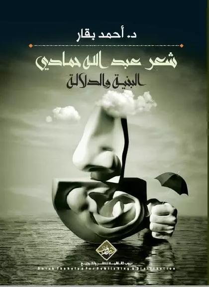 شعر عبدالله حمادي البنية والدلالة
