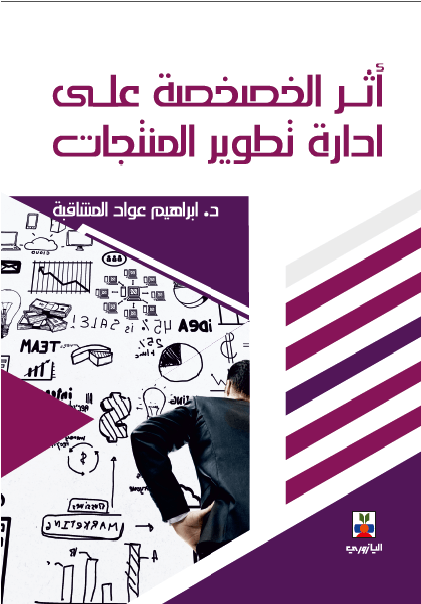 أثر الخصخصة على ادارة تطوير المنتجات