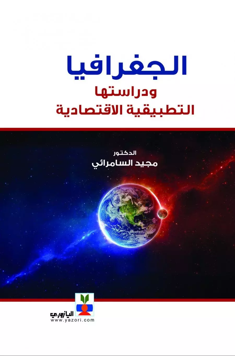 الجغرافيا ودراستها التطبيقية الاقتصادية