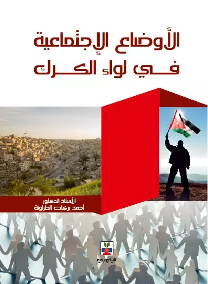 الأوضاع الاجتماعية في لواء الكرك