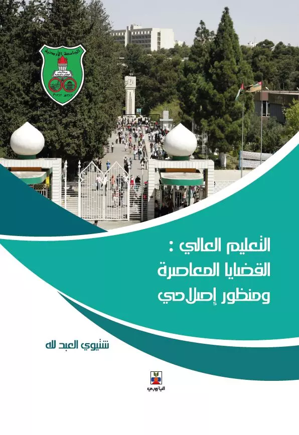 التعليم العالي : القضايا المعاصرة ومنظور إصلاحى