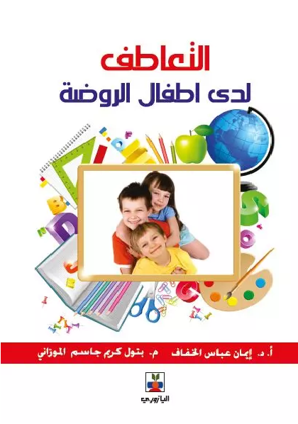 التعاطف لدى أطفال الروضة