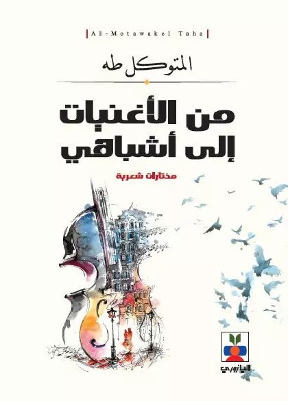 من الأغنيات الى أشباهي