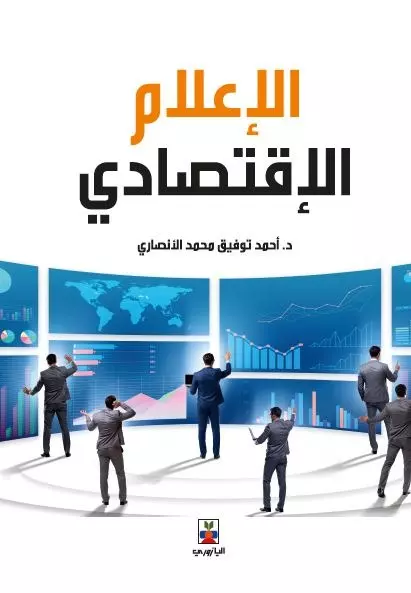 الإعلام الإقتصادى