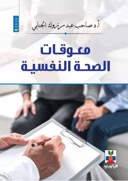 معوقات الصحة النفسية